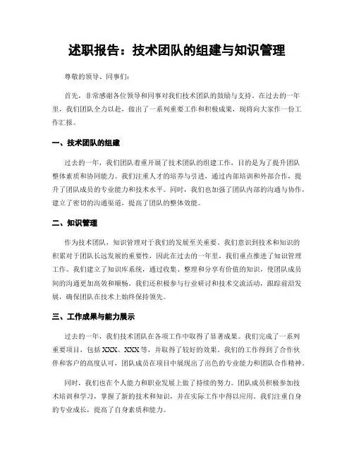 述职报告：技术团队的组建与知识管理