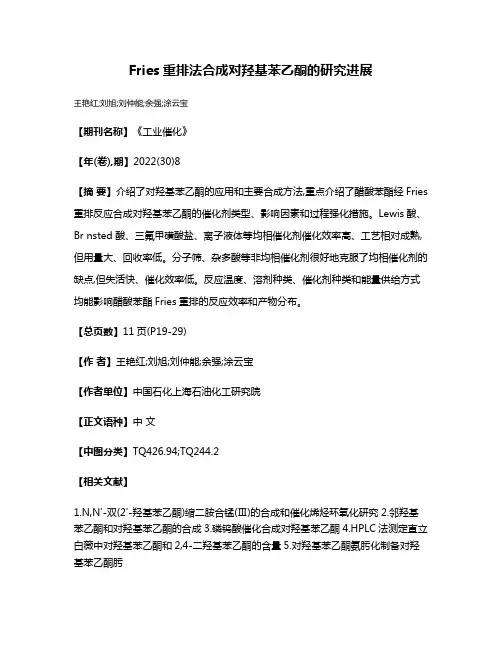 Fries重排法合成对羟基苯乙酮的研究进展