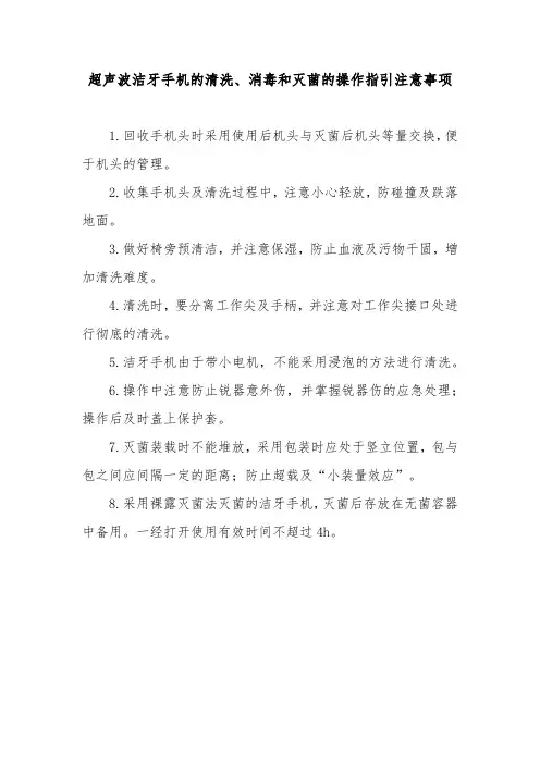 超声波洁牙手机的清洗、消毒和灭菌的操作指引注意事项