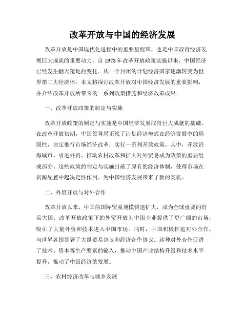 改革开放与中国的经济发展