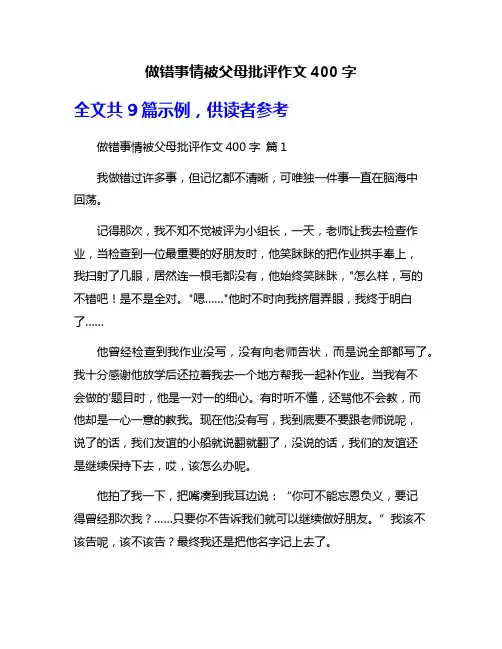 做错事情被父母批评作文400字