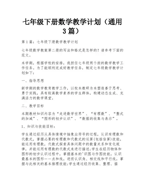 七年级下册数学教学计划(通用3篇)
