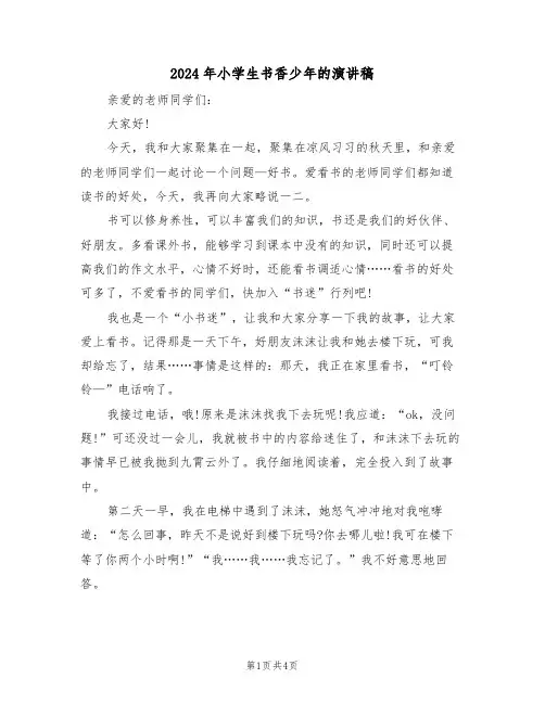 2024年小学生书香少年的演讲稿(3篇)