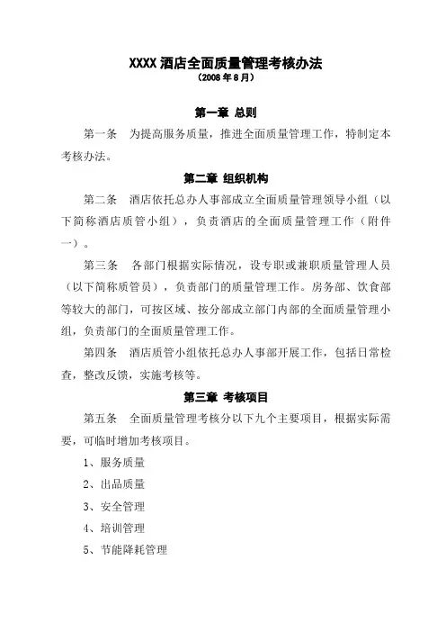 XXX星级酒店全面质量管理制度