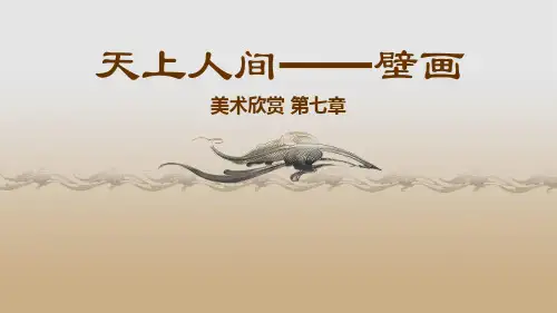 天上人间——壁画剖析