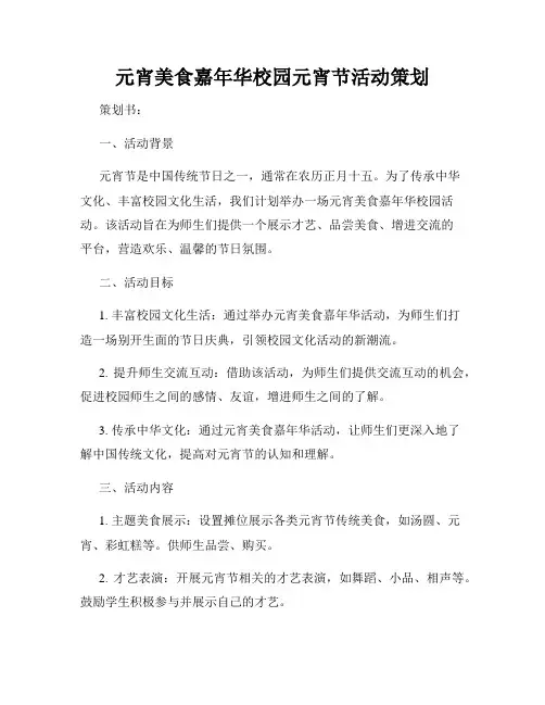 元宵美食嘉年华校园元宵节活动策划