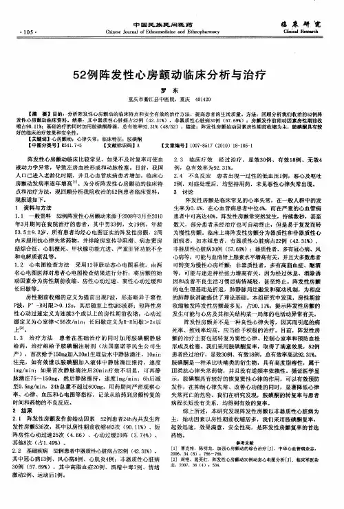 52例阵发性心房颤动临床分析与治疗