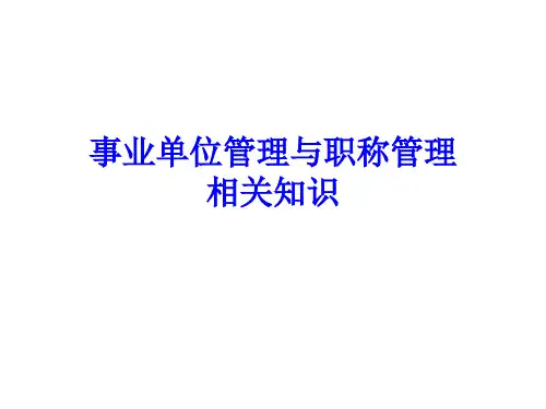 事业单位管理与职称管理