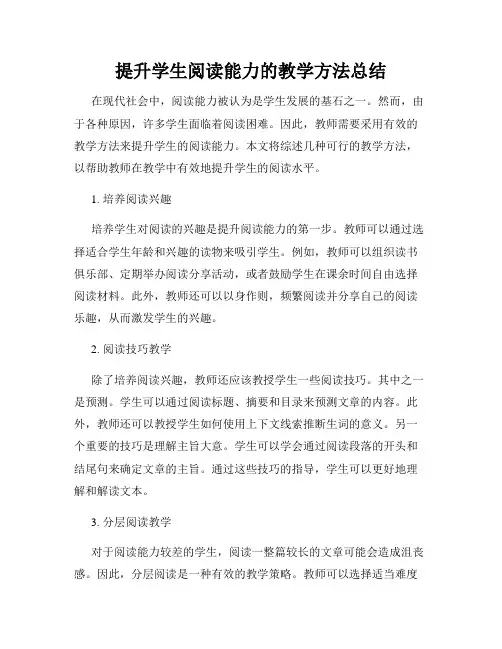提升学生阅读能力的教学方法总结