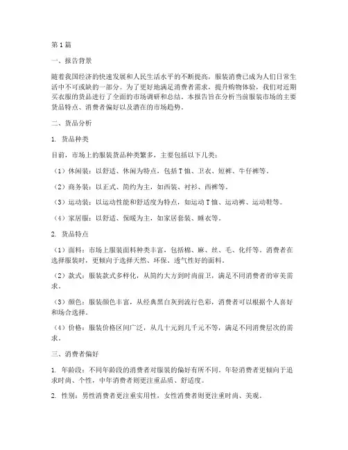买衣服货品总结报告范文(3篇)