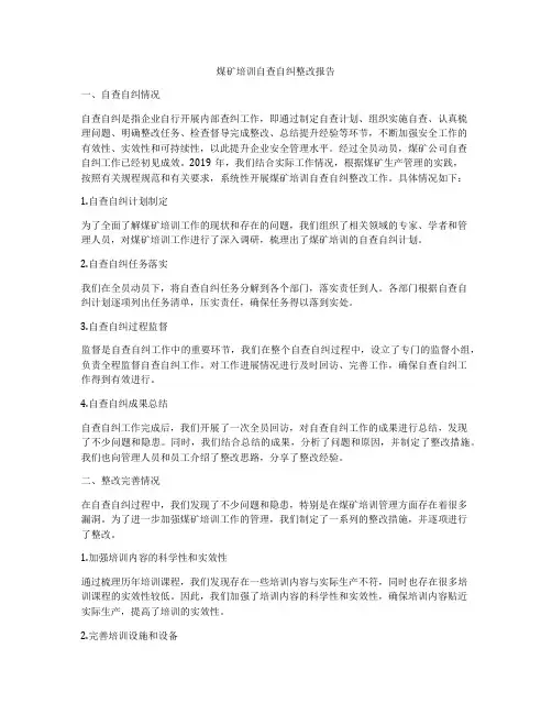 煤矿培训自查自纠整改报告