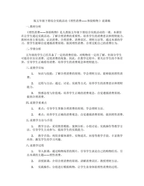 版五年级下册综合实践活动《理性消费——体验购物》说课稿