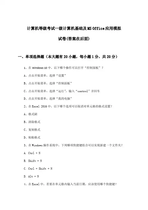 计算机等级考试一级计算机基础及MS Office应用试卷与参考答案