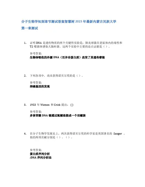 分子生物学知到章节答案智慧树2023年内蒙古民族大学