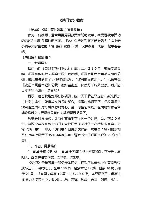 【精华】《鸿门宴》教案（通用6篇）