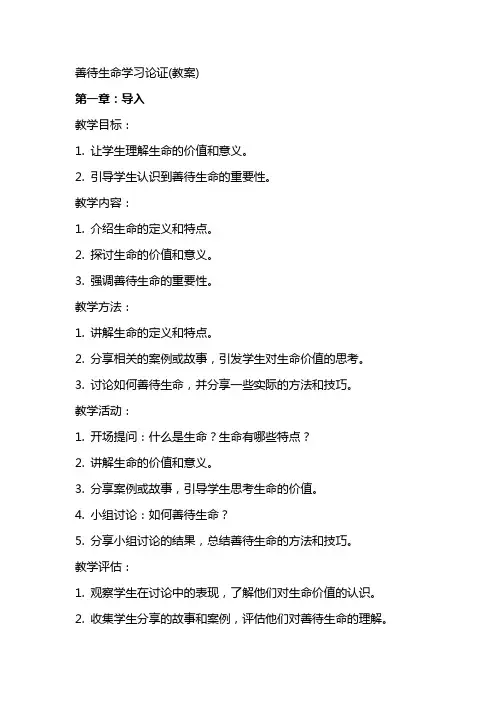 善待生命学习论证(教案)