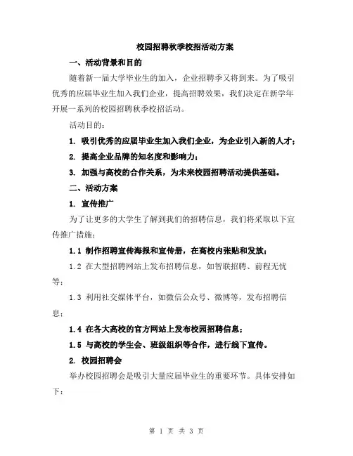 校园招聘秋季校招活动方案