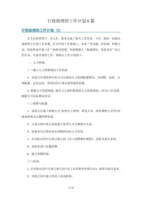 行政助理的工作计划6篇