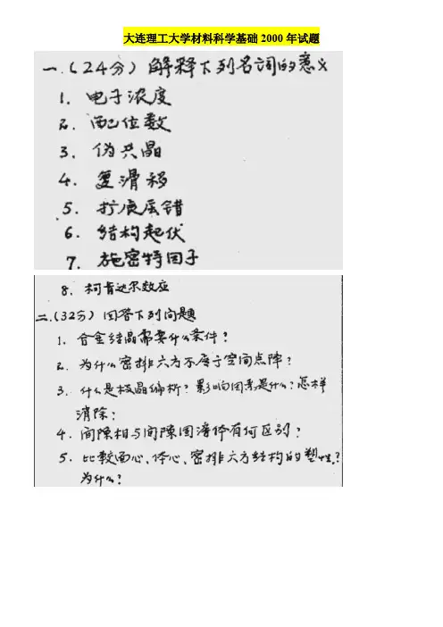 大连理工大学材料科学基础历年考研试题2000-2012和2005年硕士研究生入学考试大纲、有效复习范围