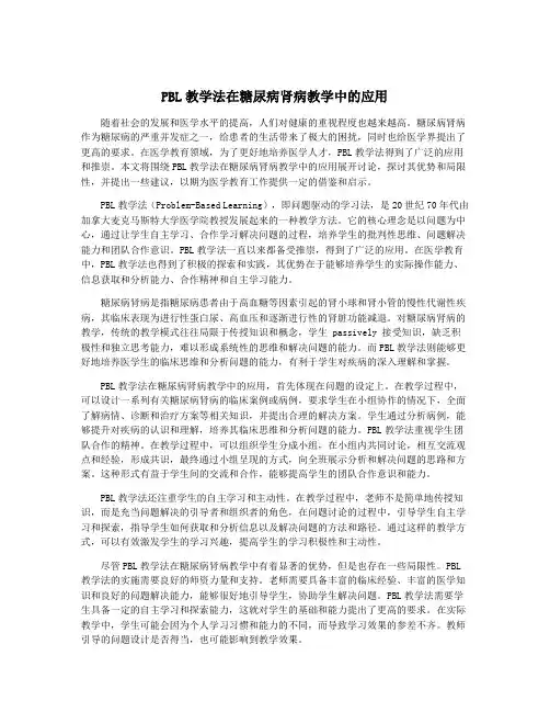 PBL教学法在糖尿病肾病教学中的应用