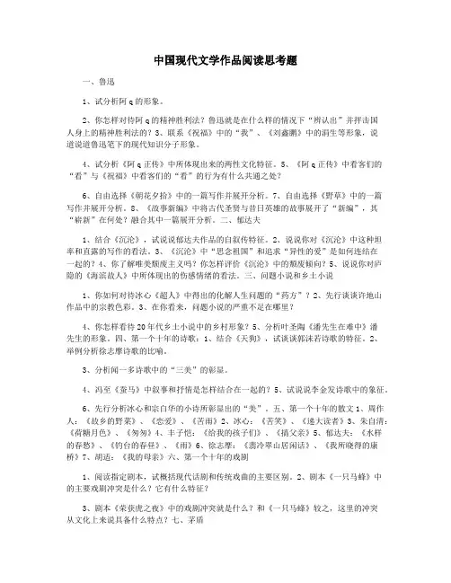 中国现代文学作品阅读思考题