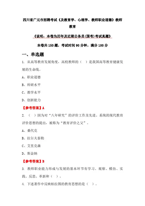 四川省广元市招聘考试《及教育学、心理学、教师职业道德》教师教育