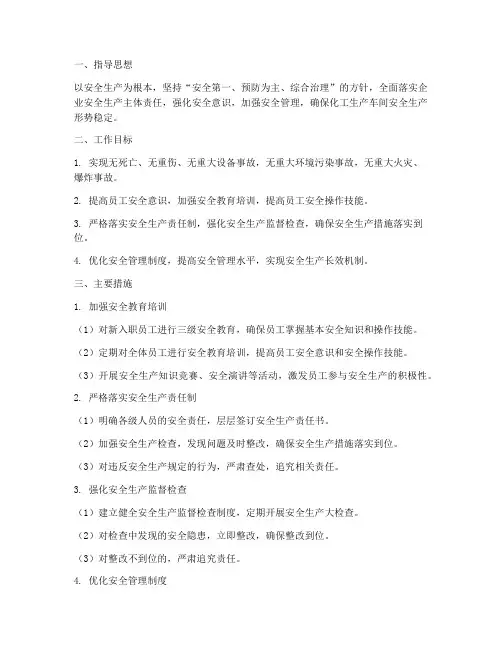 化工生产车间安全工作计划