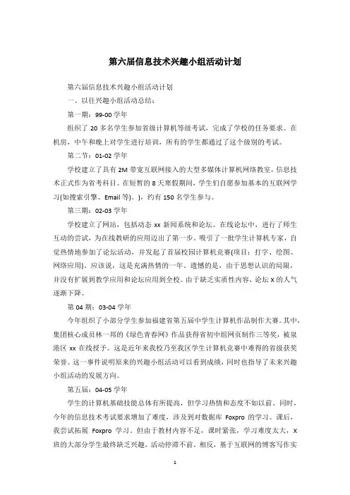 第六届信息技术兴趣小组活动计划