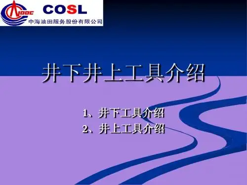 石油钻井 井上井下工具培训资料