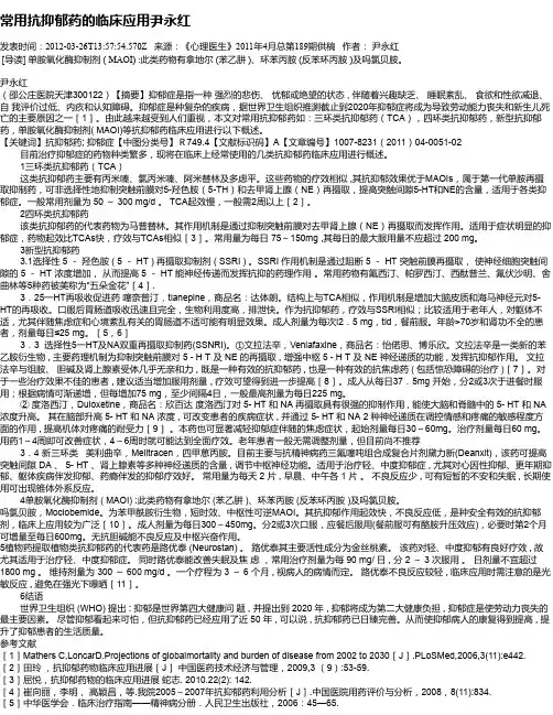 常用抗抑郁药的临床应用尹永红