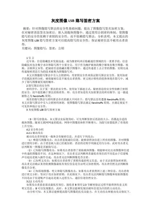 灰度图像LSB隐写签密方案