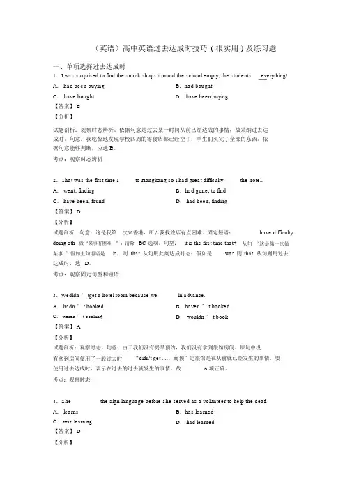 (英语)高中英语过去完成时技巧(很有用)及练习题