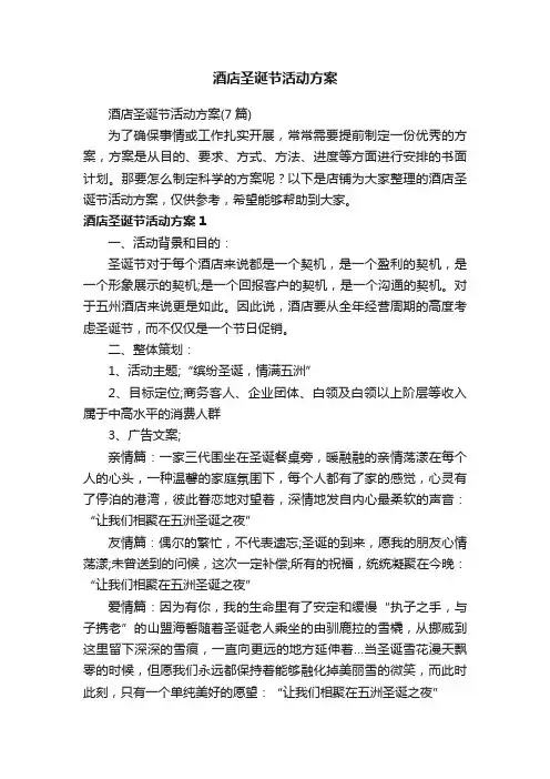 酒店圣诞节活动方案