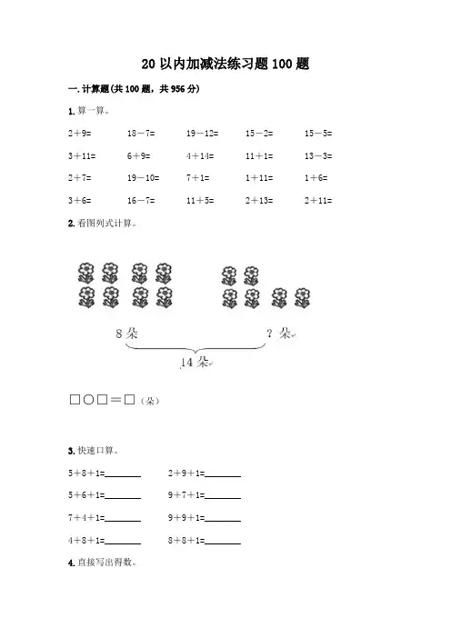 20以内加减法练习题100题附参考答案(能力提升)