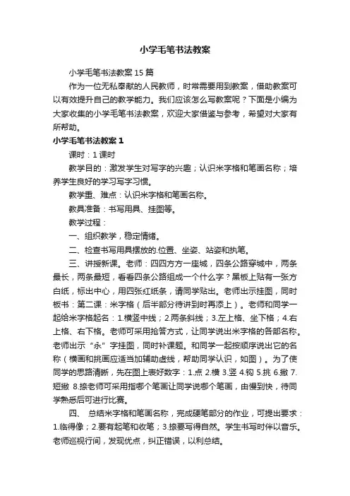 小学毛笔书法教案15篇