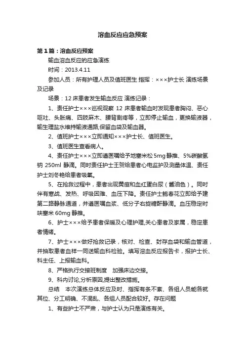 溶血反应应急预案