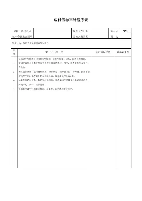 应付债券审计程序表