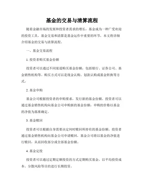 基金的交易与清算流程