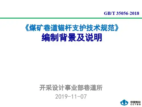 《煤矿巷道锚杆支护技术规范》编制背景及说明