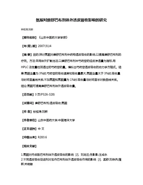 氮酮对痹舒巴布剂体外透皮吸收影响的研究