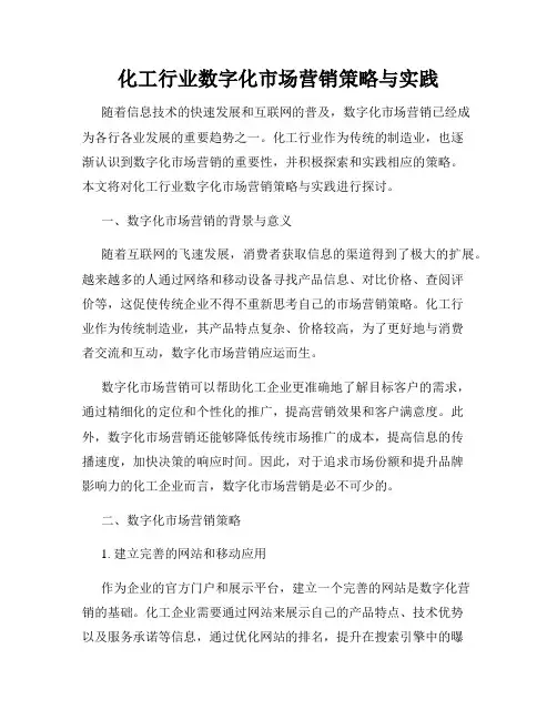 化工行业数字化市场营销策略与实践