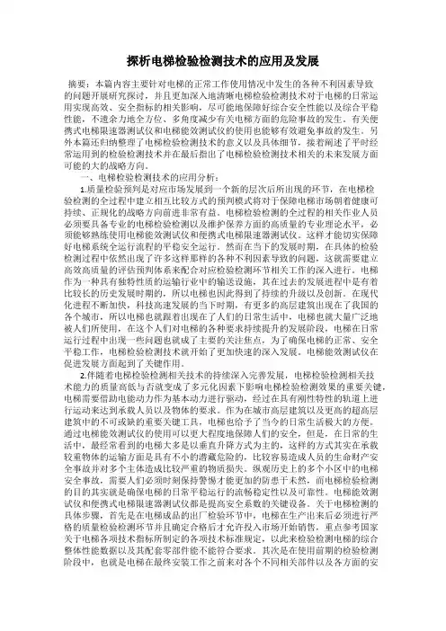 探析电梯检验检测技术的应用及发展