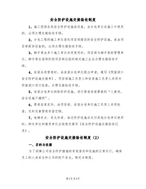 安全防护设施交接验收制度（2篇）