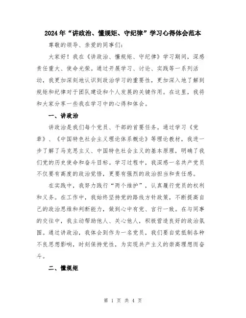 2024年“讲政治、懂规矩、守纪律”学习心得体会范本