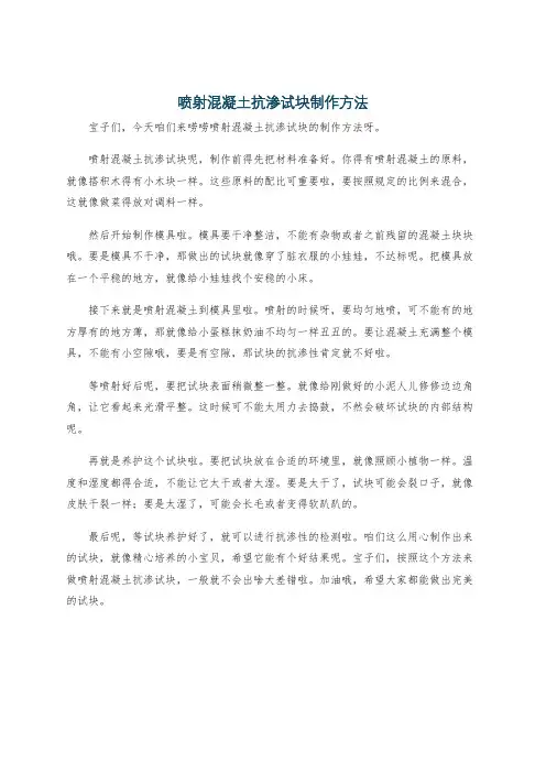 喷射混凝土抗渗试块制作方法
