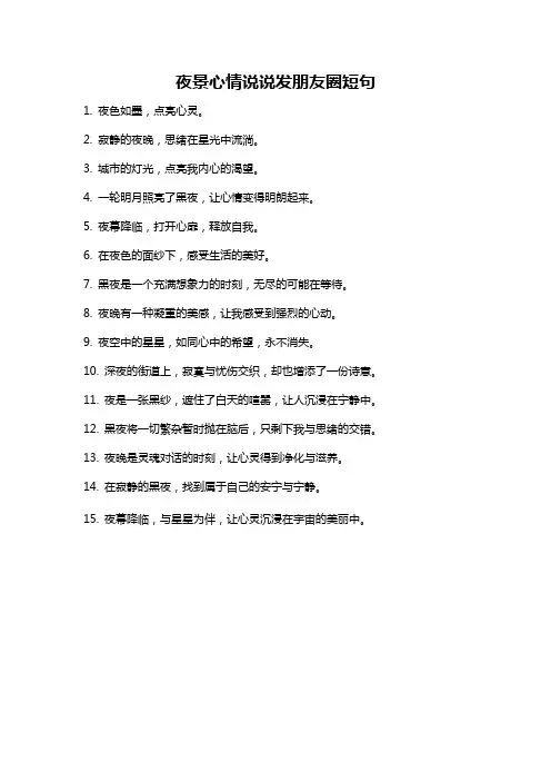 夜景心情说说发朋友圈短句