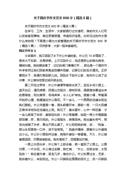 关于国庆节作文范文800字（精选5篇）