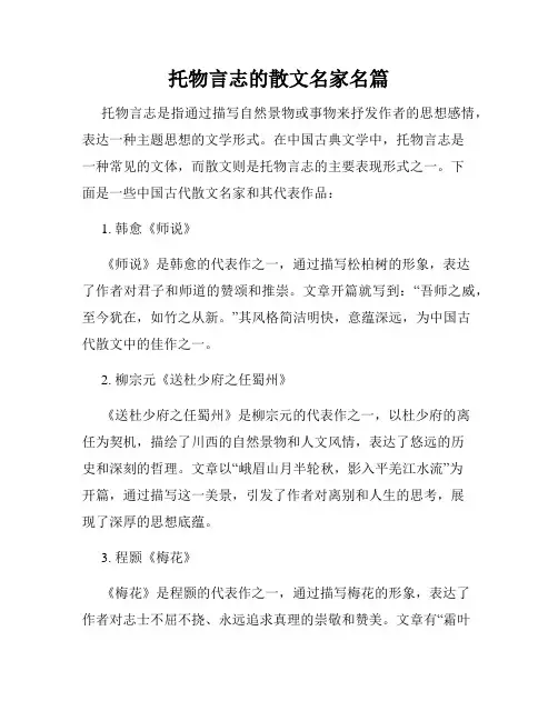 托物言志的散文名家名篇