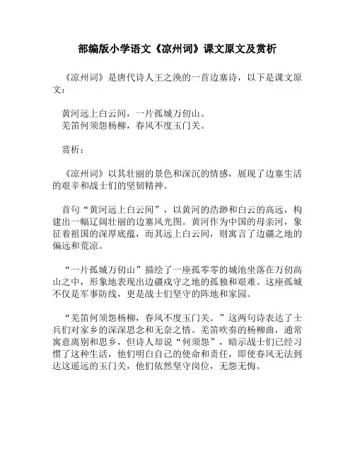 部编版小学语文《凉州词》课文原文及赏析