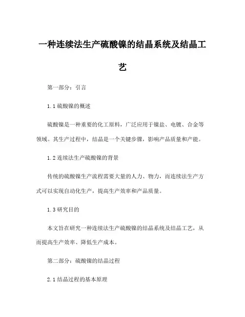 一种连续法生产硫酸镍的结晶系统及结晶工艺